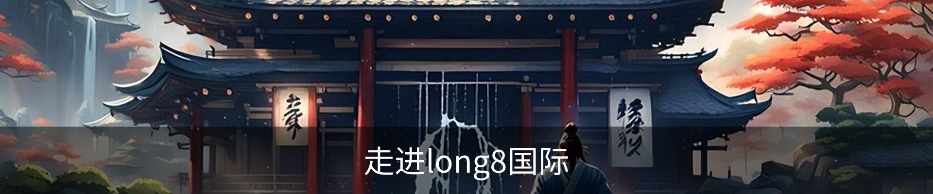 走进long8国际